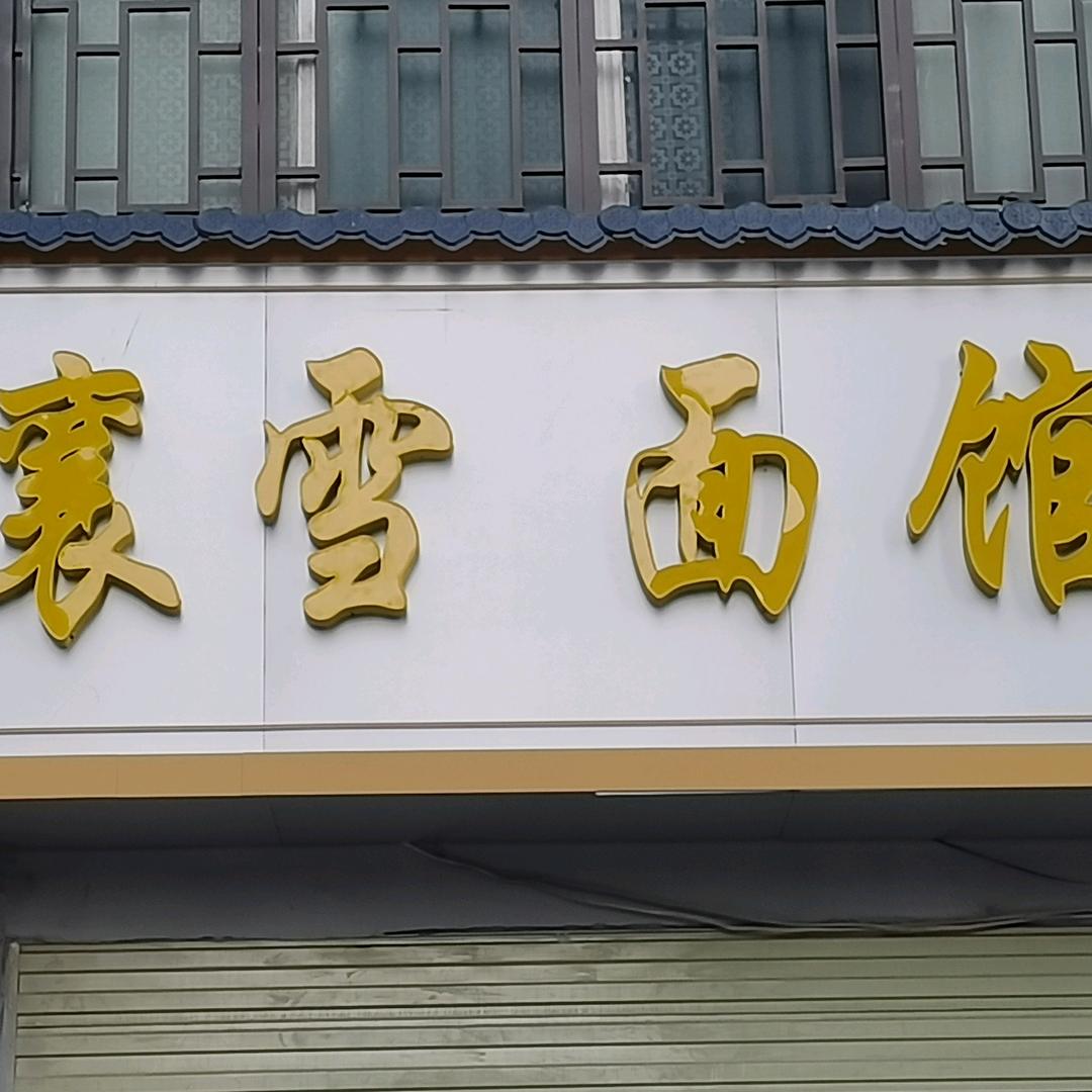 ♥襄雪面馆♥《拒绝连赞》♥