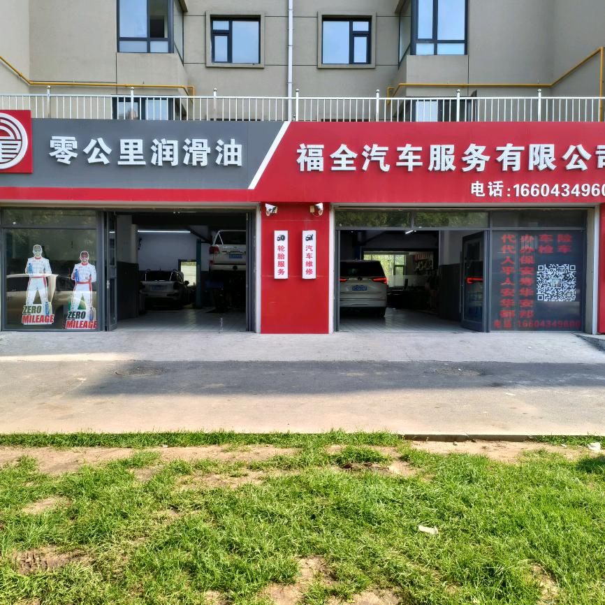 梨树福全汽车服务有限公司