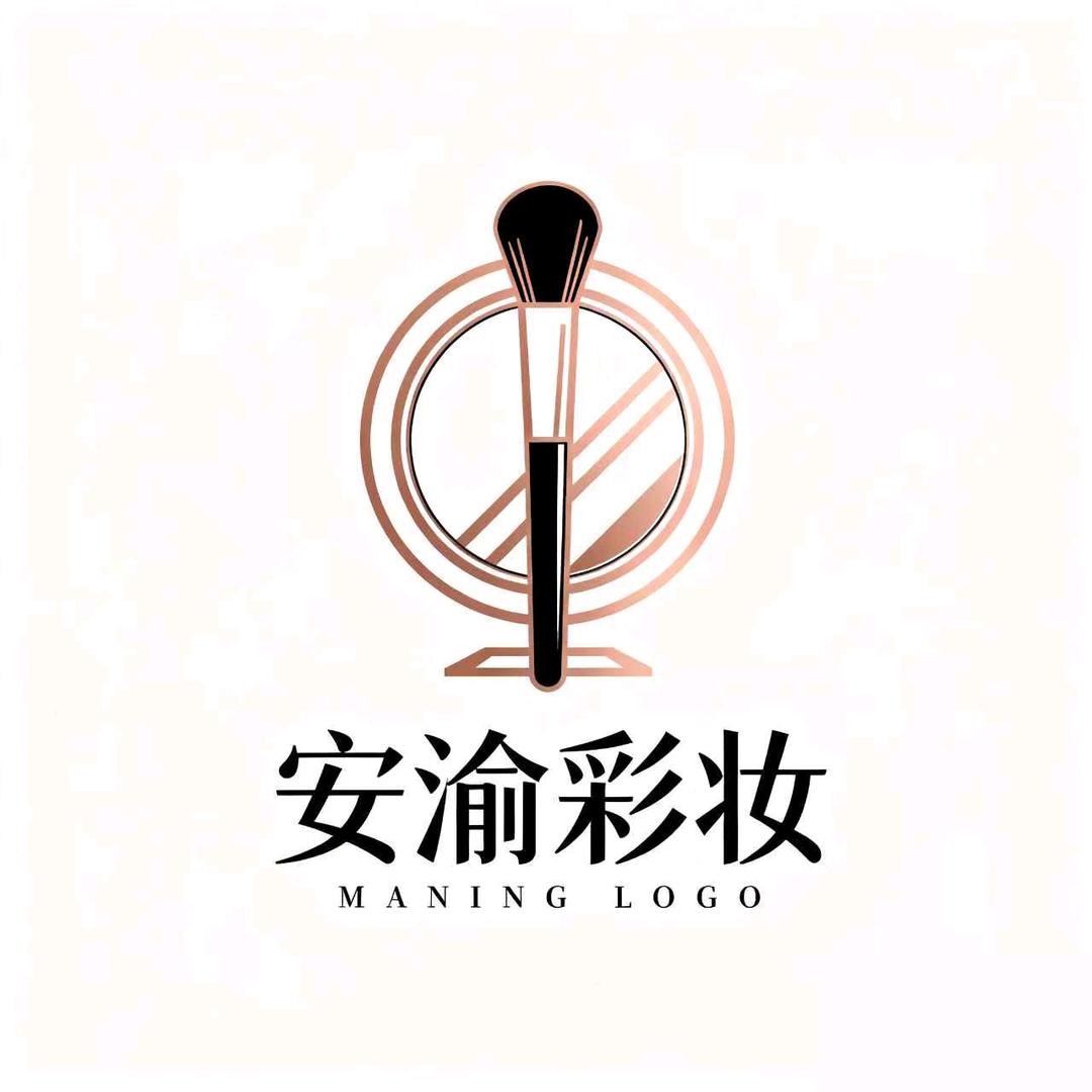 安渝彩妆