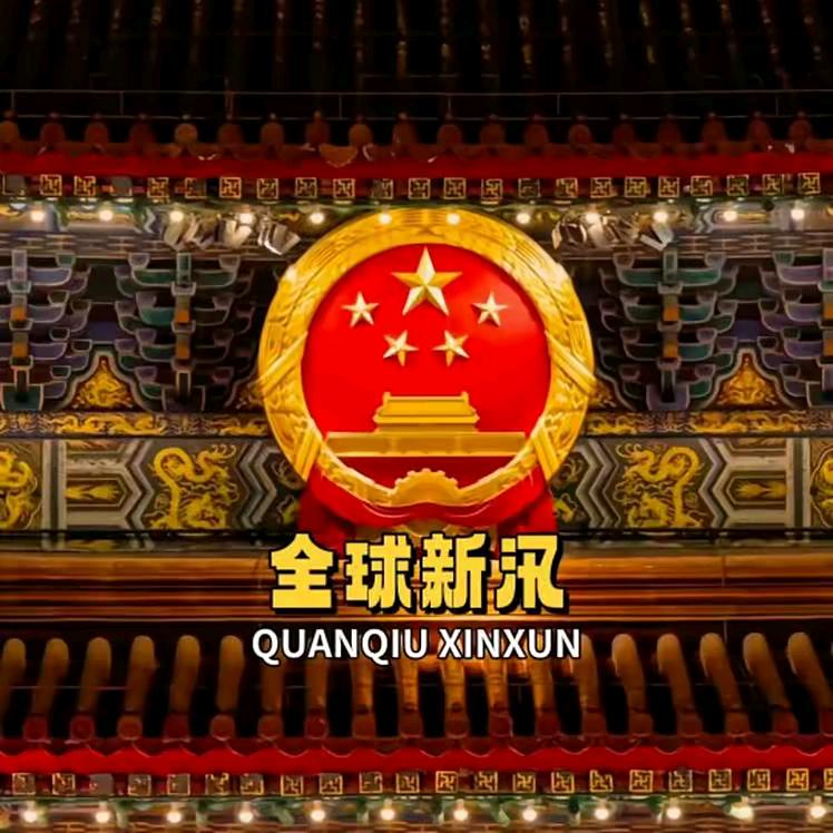 全球新汛