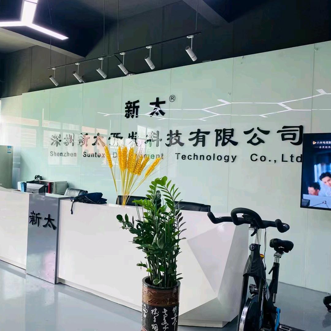 深圳新太开发科技有限公司