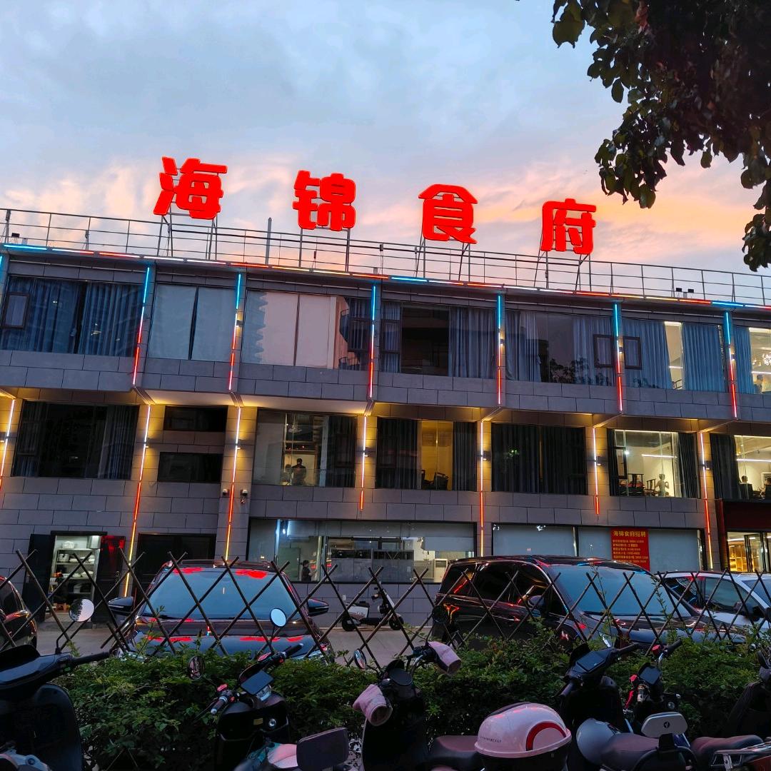 海锦食府官方号