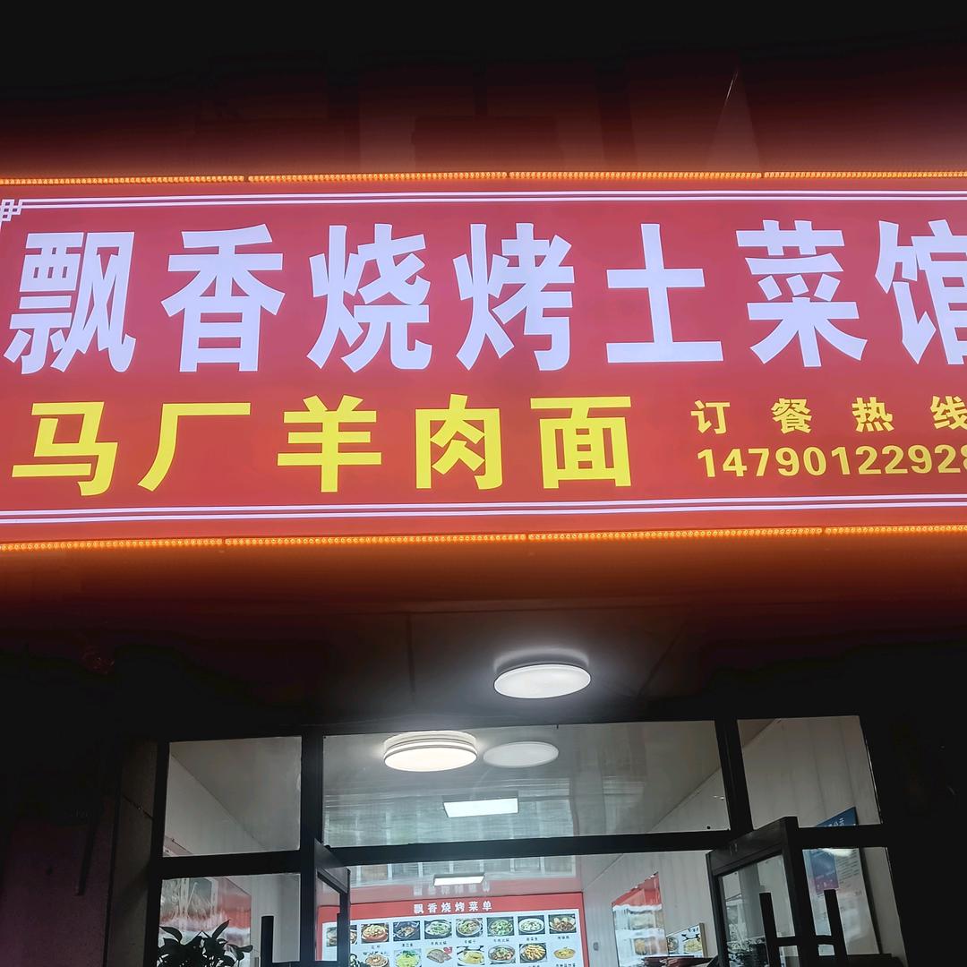 飘香烧烤土菜人民医院对门