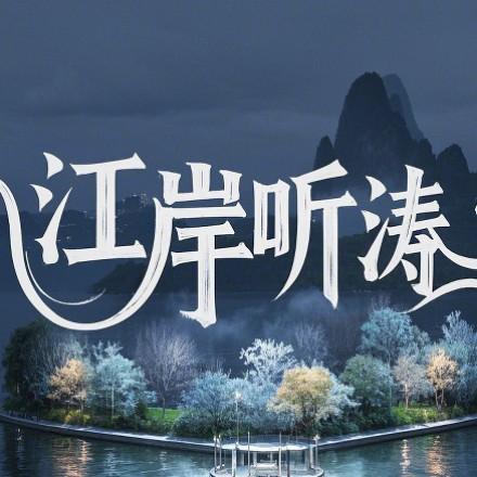 原创音乐（江岸听涛）