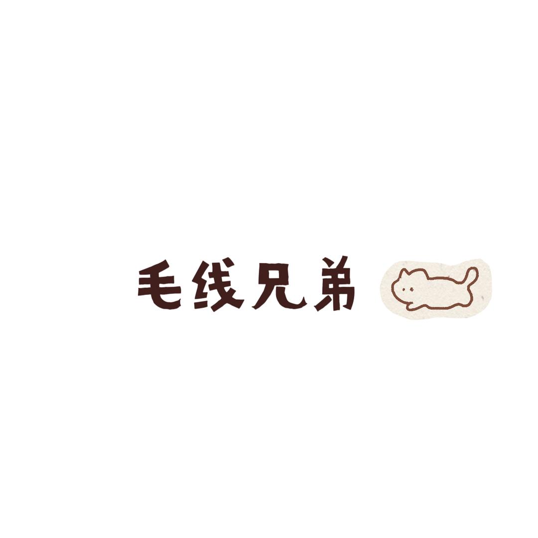 爱尚毛线