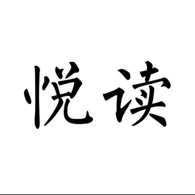 悦读。
