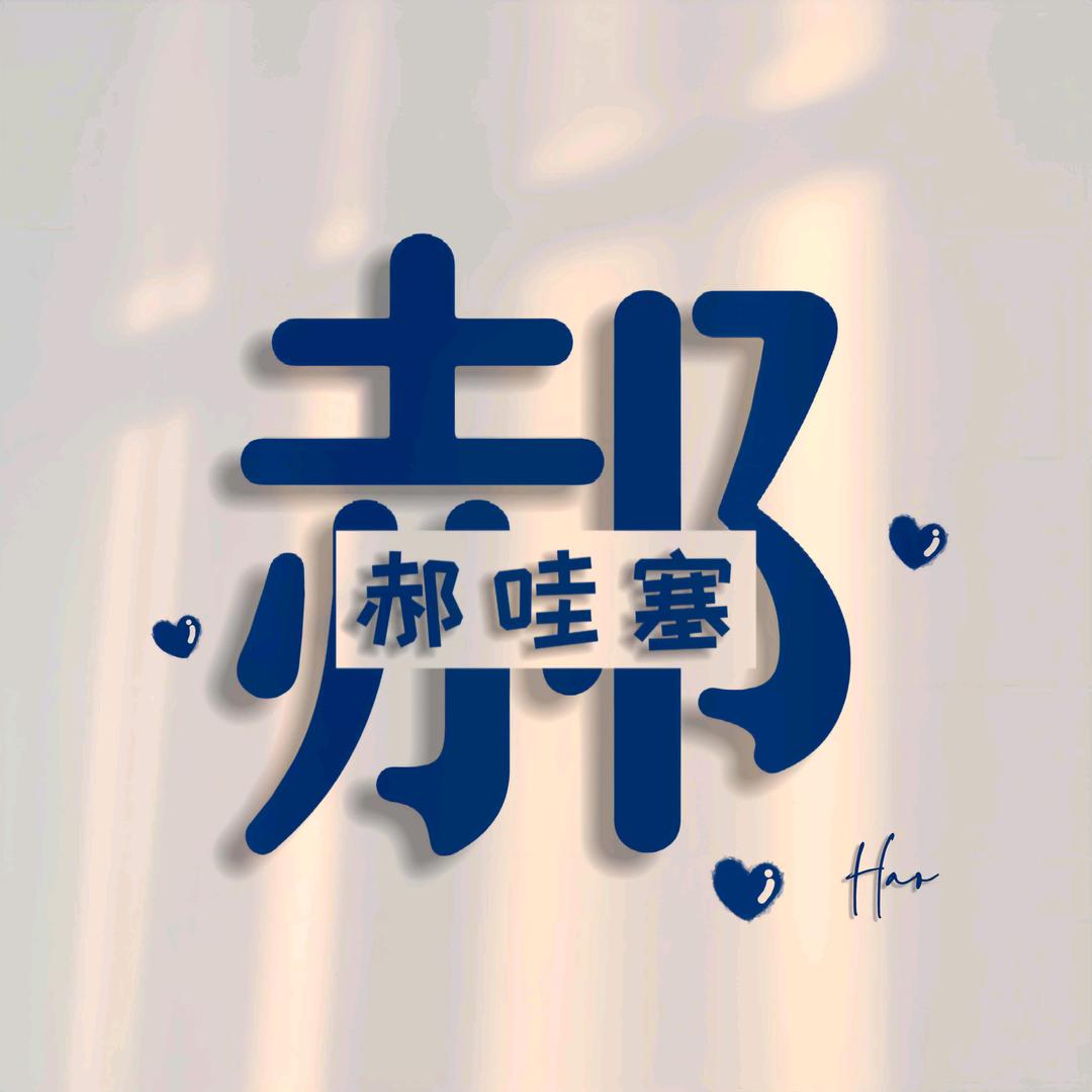 唯一