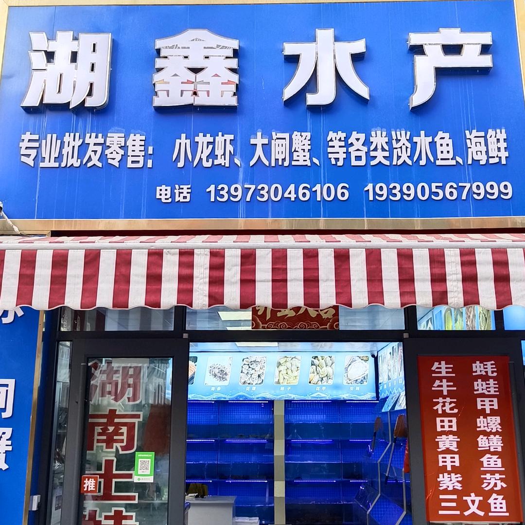 喀什市湖鑫水产销售部官方号
