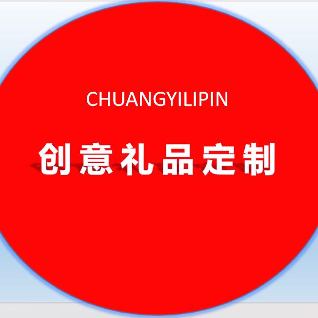 创意礼品定制印字