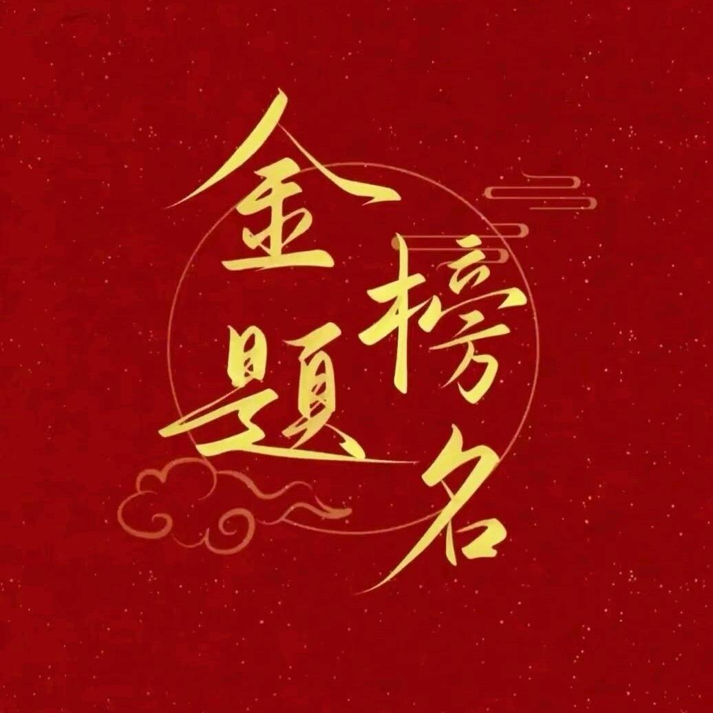 言瑾老师讲升学