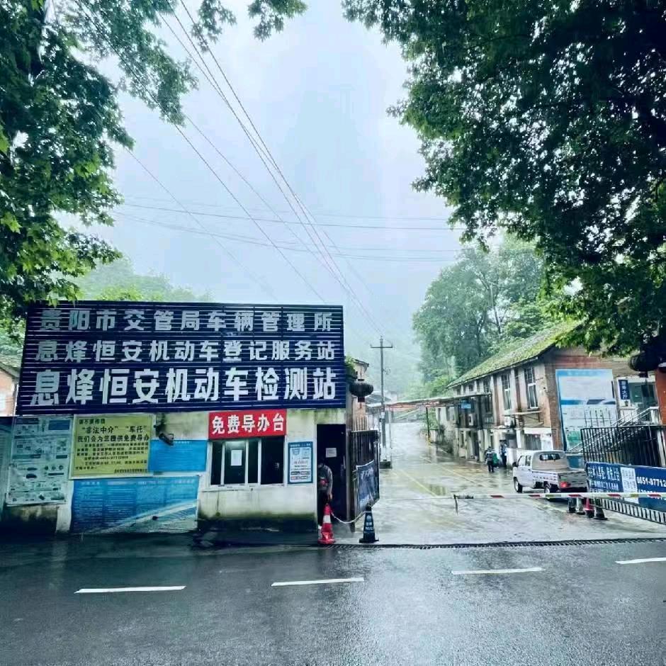 息烽恒安机动车检测站