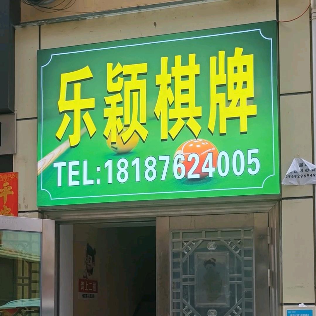 乐颖棋牌官方号