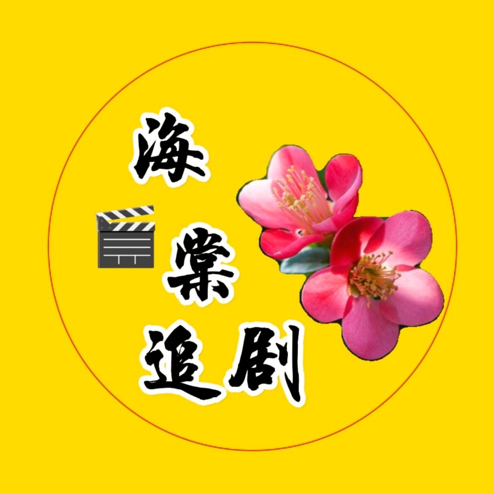 海棠追剧