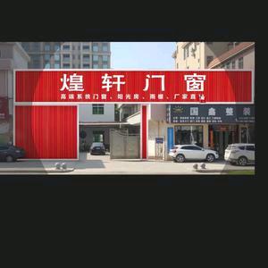 广州增城煌轩门窗有限责任公司