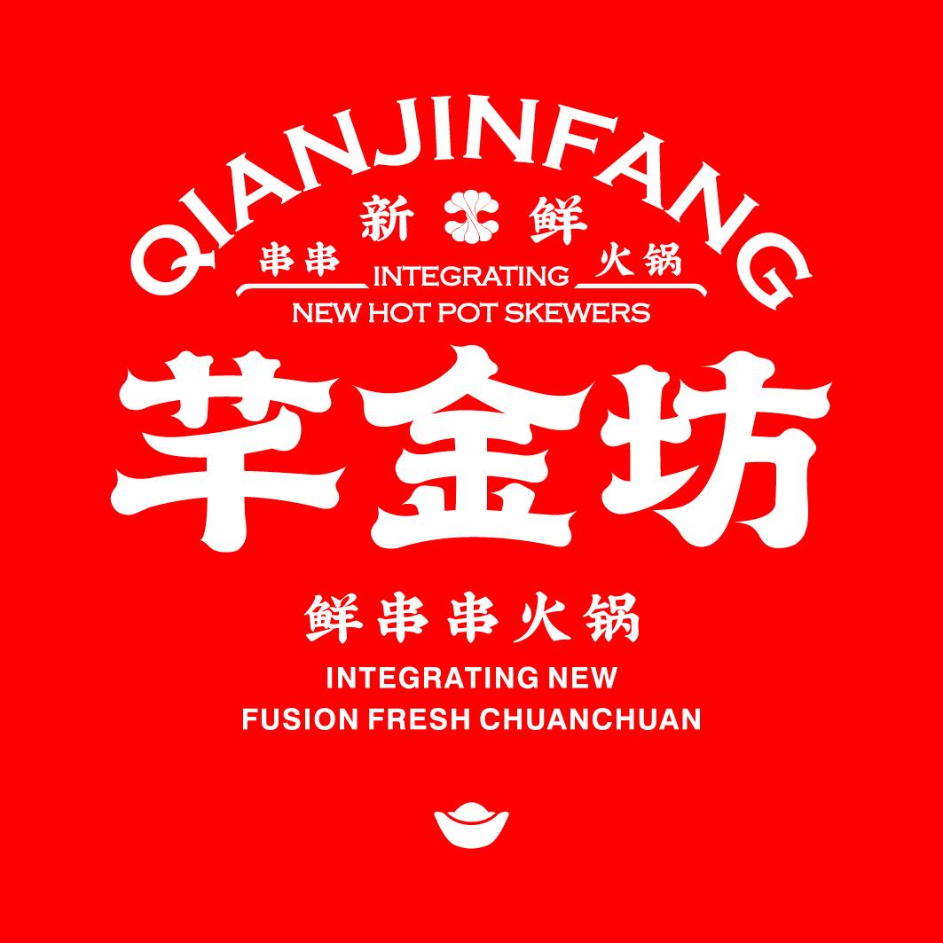 芊金坊串串火锅形象店官方号