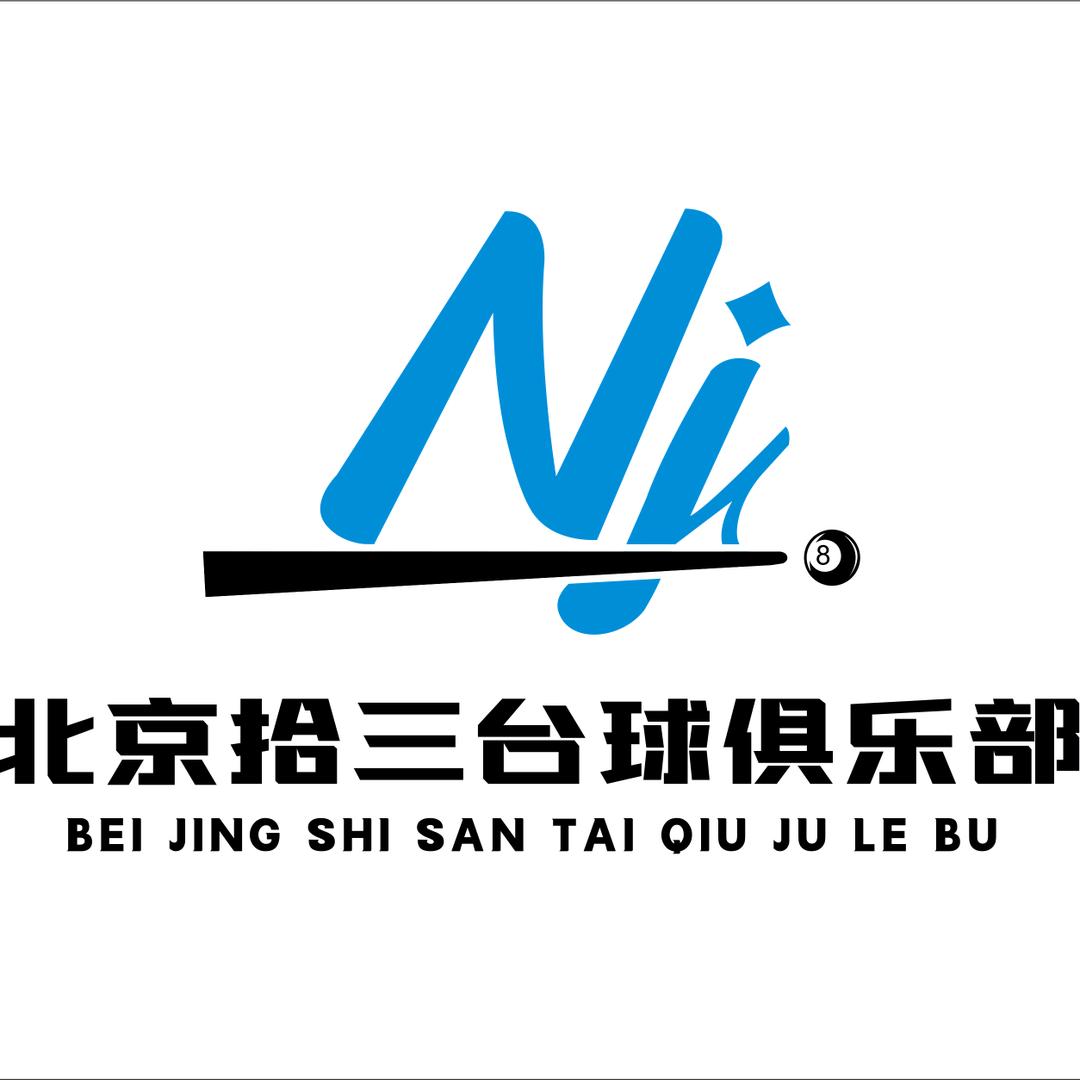 拾三台球俱乐部