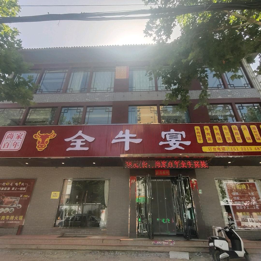 尚家全牛宴官方号
