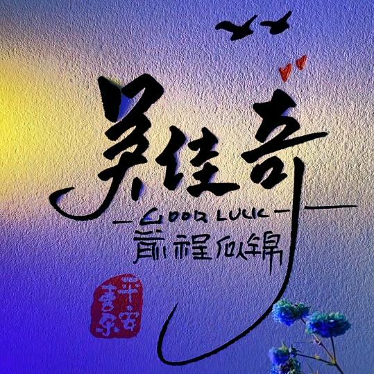 🌈🌈᭄做ꦿ个᭄俗人