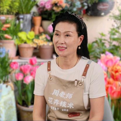 周姐花卉
