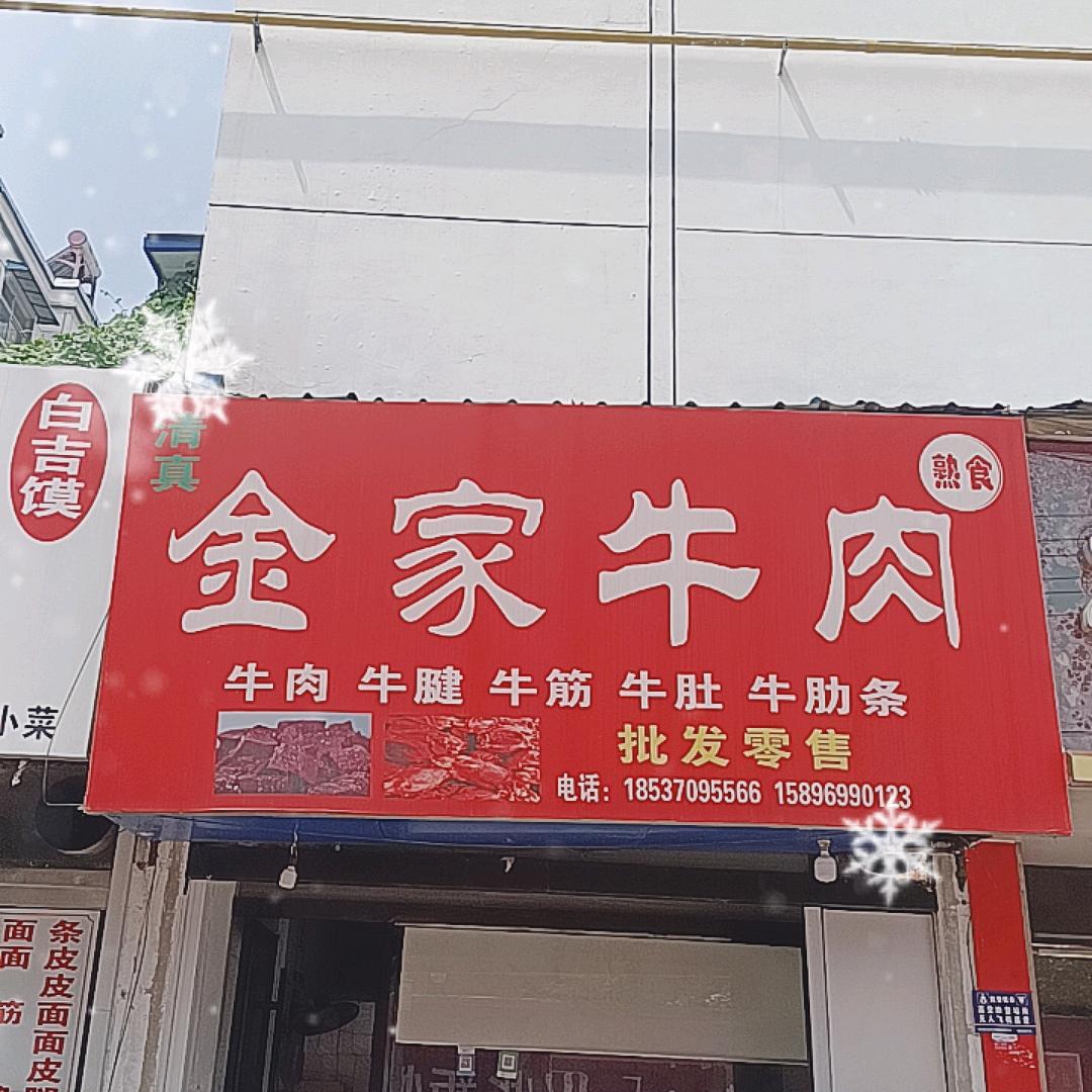 商丘金家牛肉总店（哈森路店）