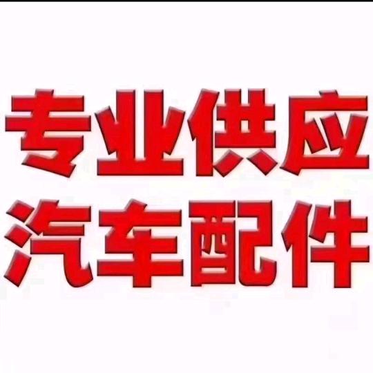 汽车配件大全