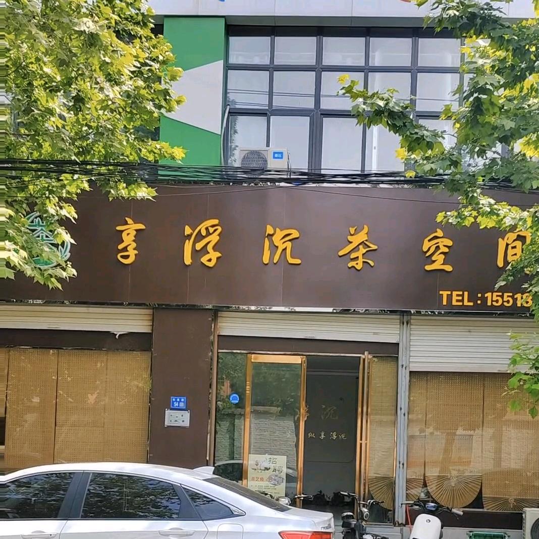 永城享浮沉茶空间