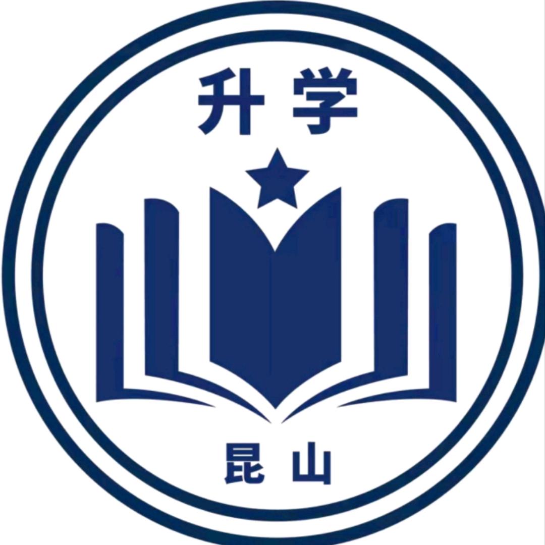 昆霆顺（择校入学）昆山升学规划