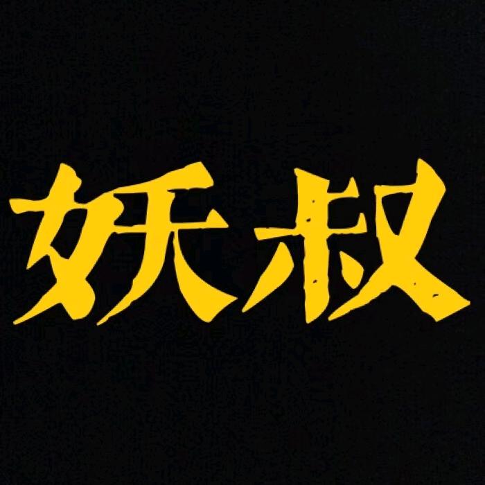 妖叔解毒