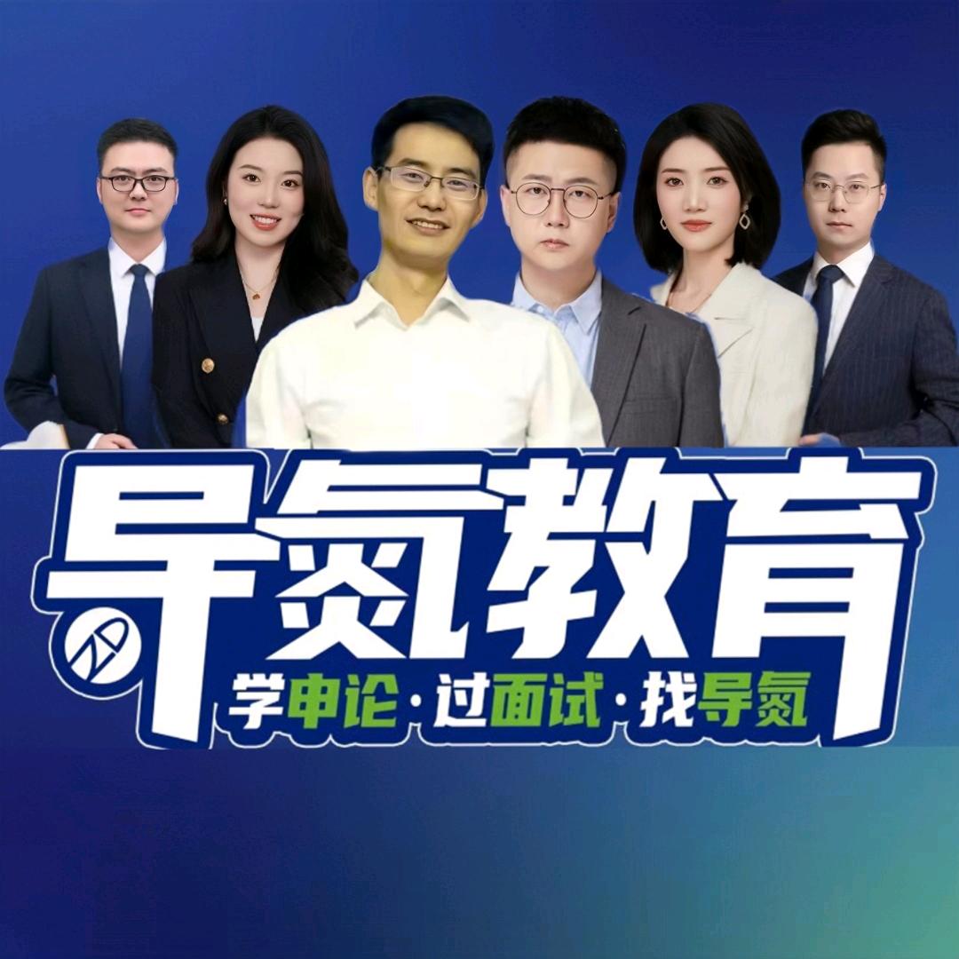 公务员考试—导氮教育正定基地