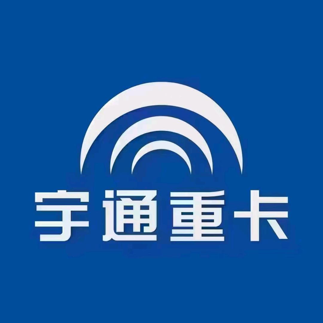 宇通重卡@张