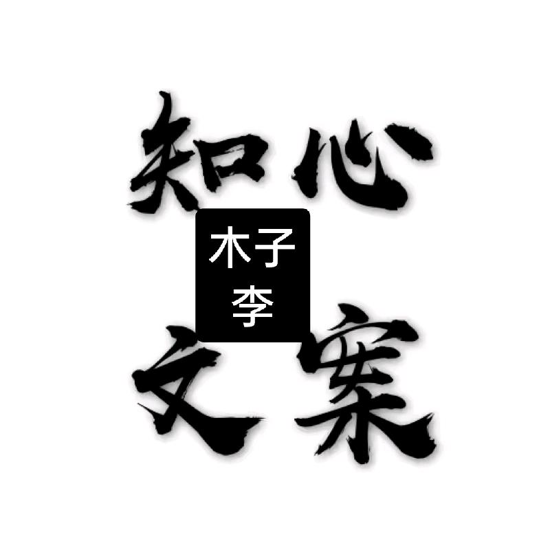 木子李文案馆