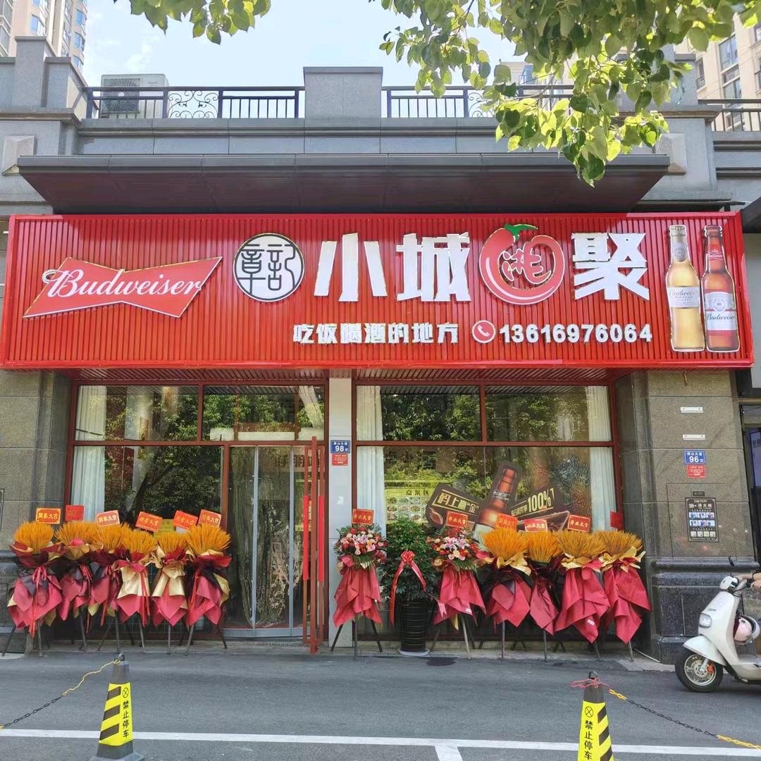 章记小城湘聚
