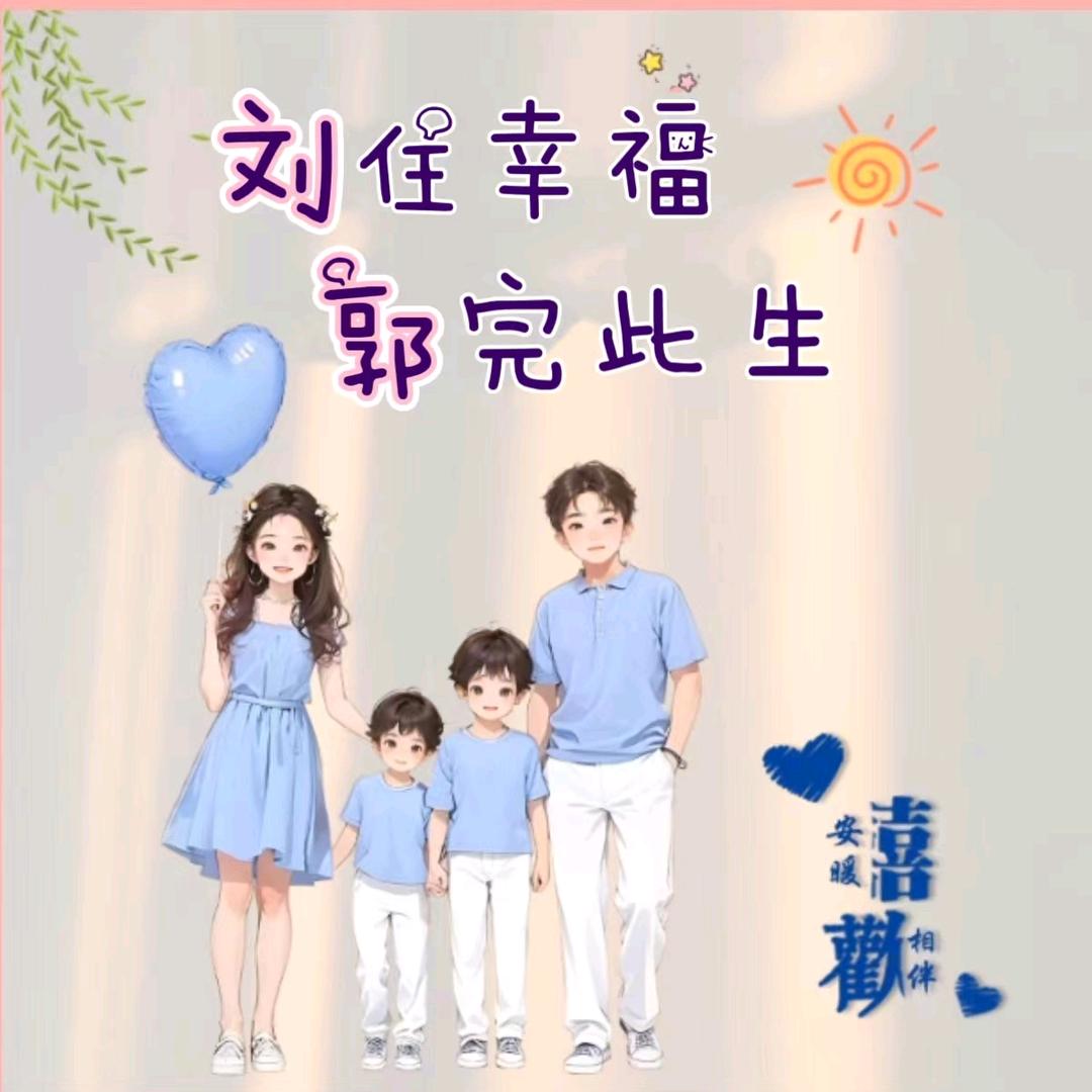 小郭小郭，福气多多