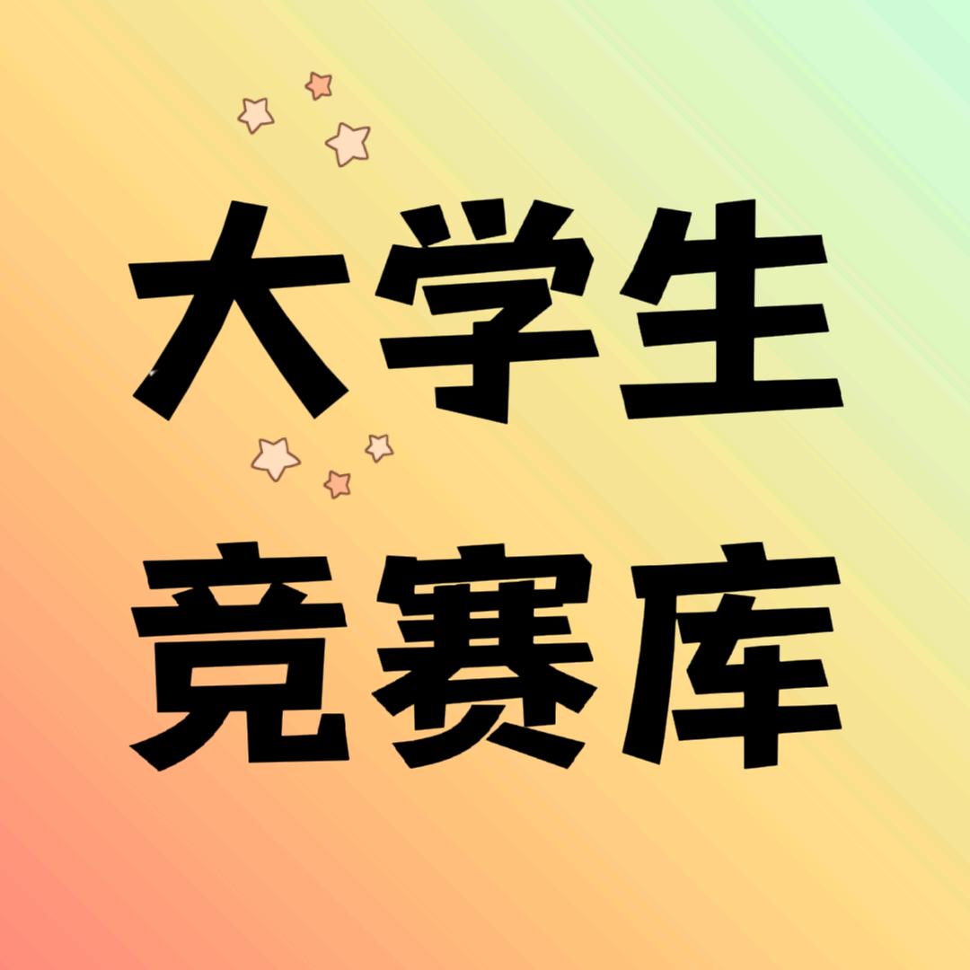 大学生竞赛库