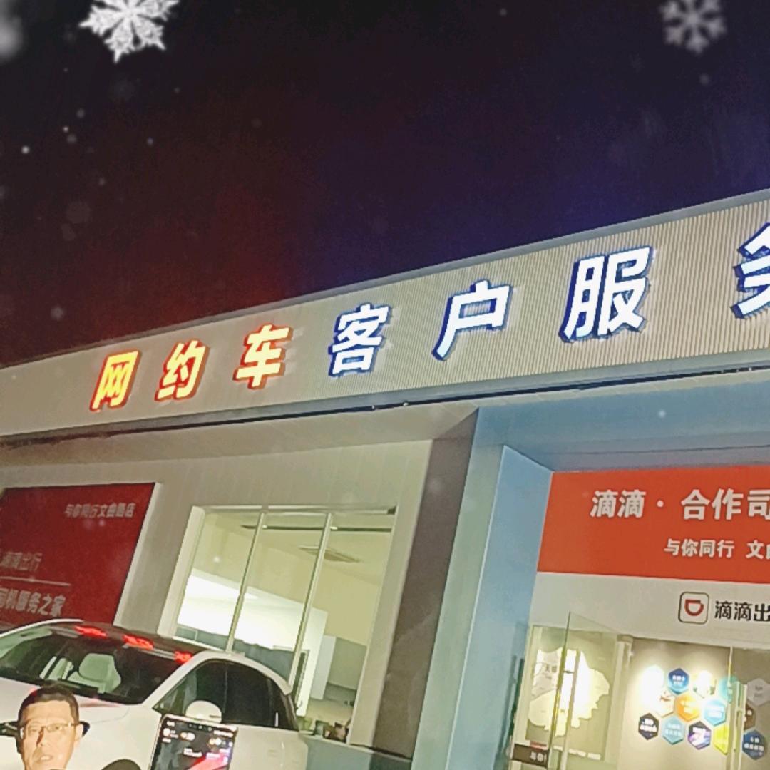 苏州与你同行网约车