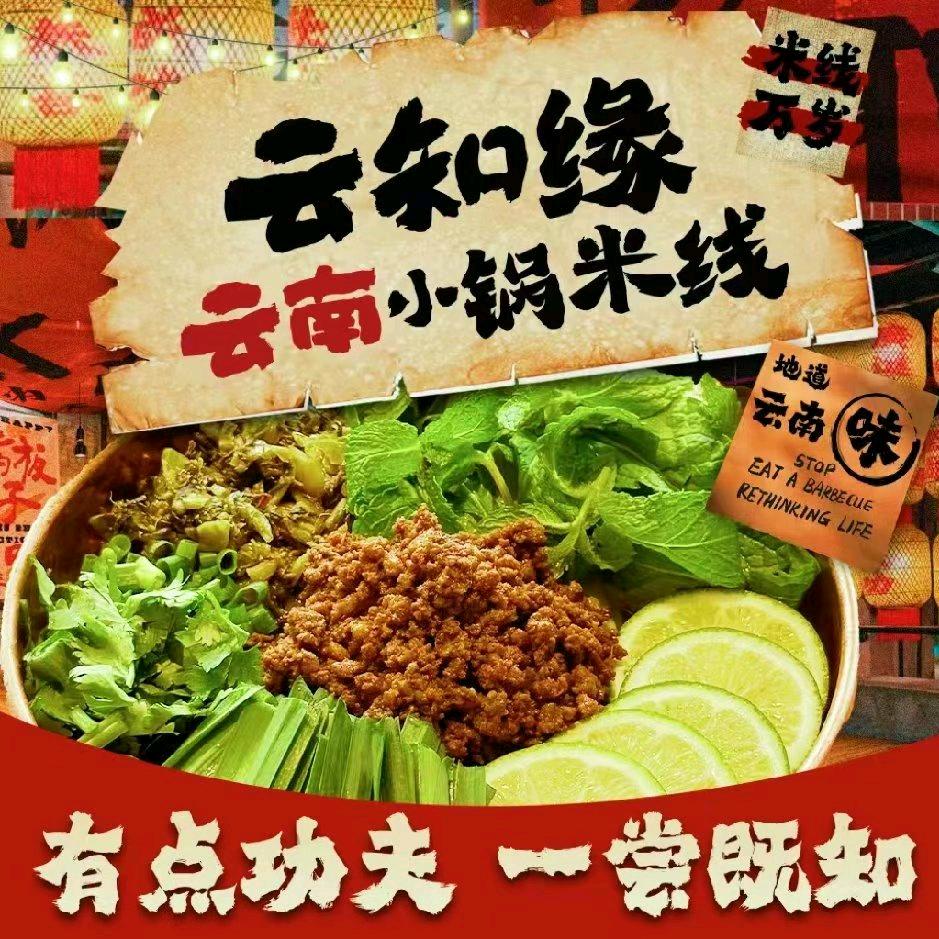 云知缘云南小锅米线(9月10日开业直播)
