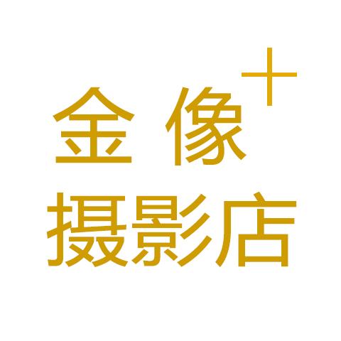 哈尔滨市双城区金像+摄影店