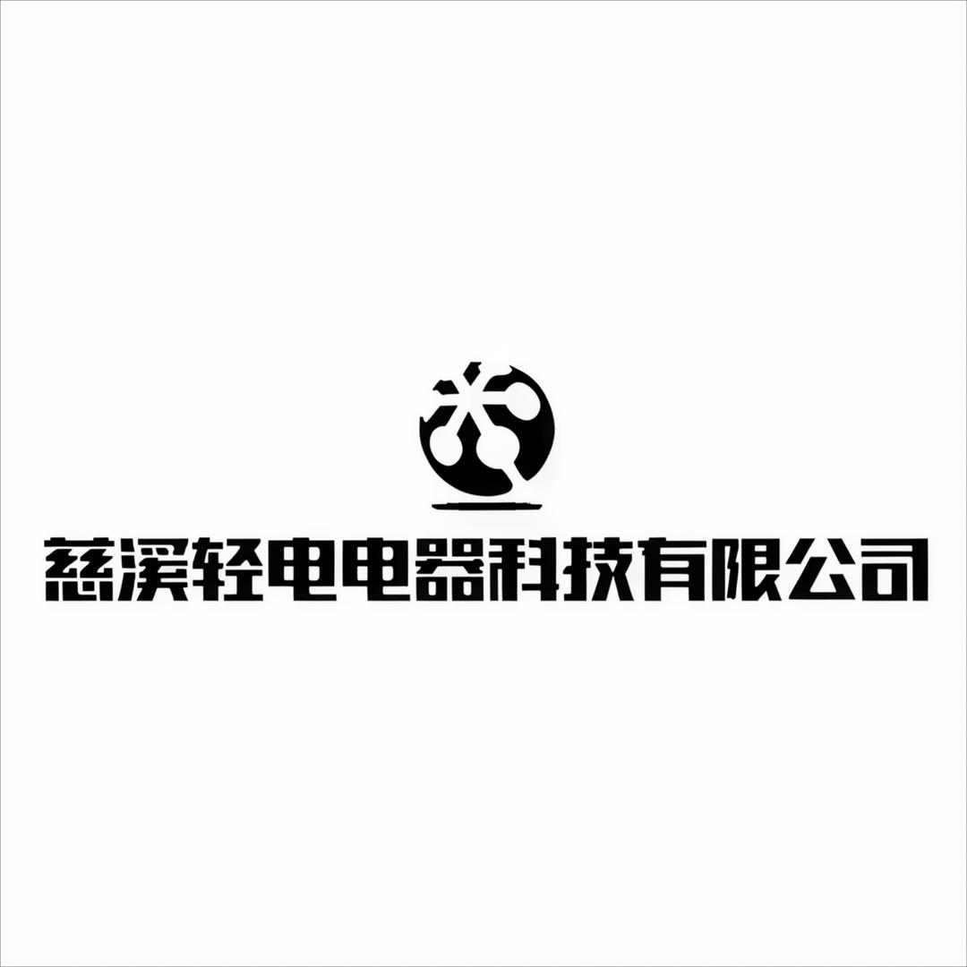 慈溪轻电电器科技有限公司