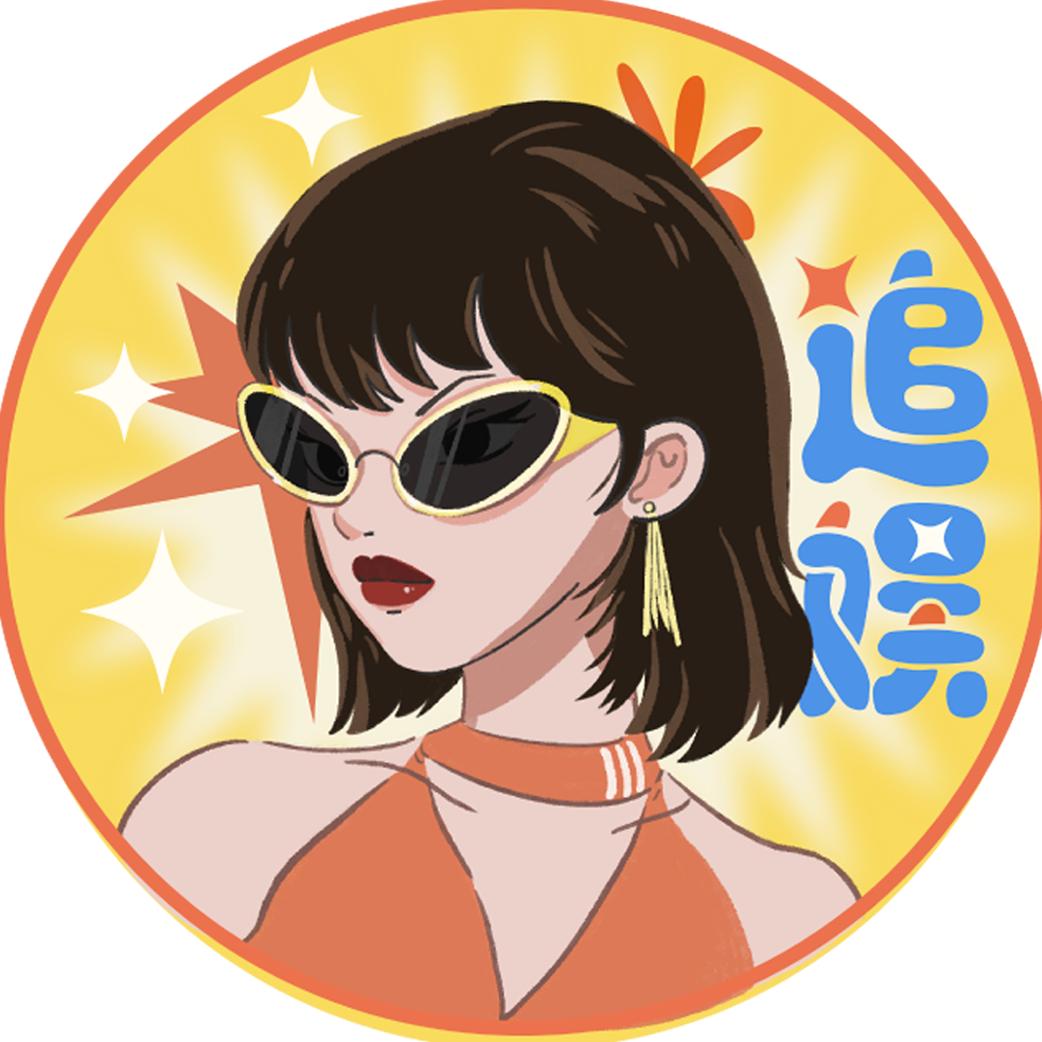 追娱大明星