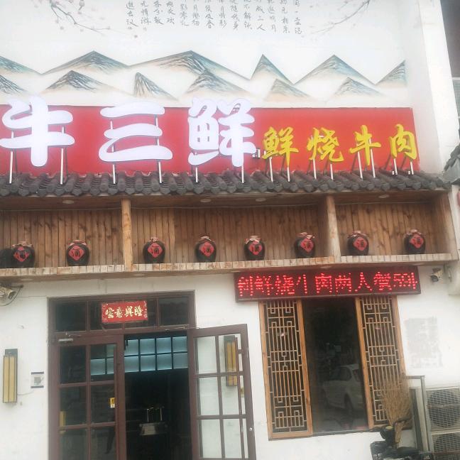 牛三鲜/鲜烧牛肉