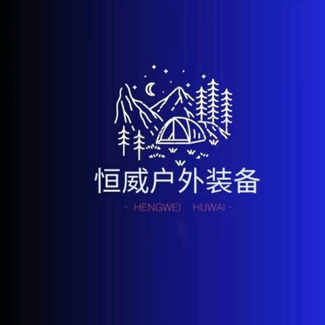 恒威户外装备