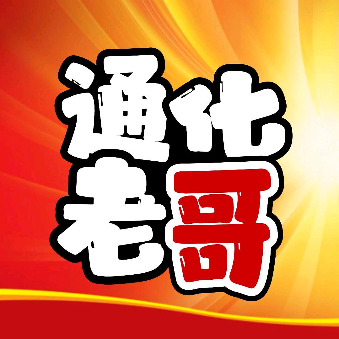 通化老哥