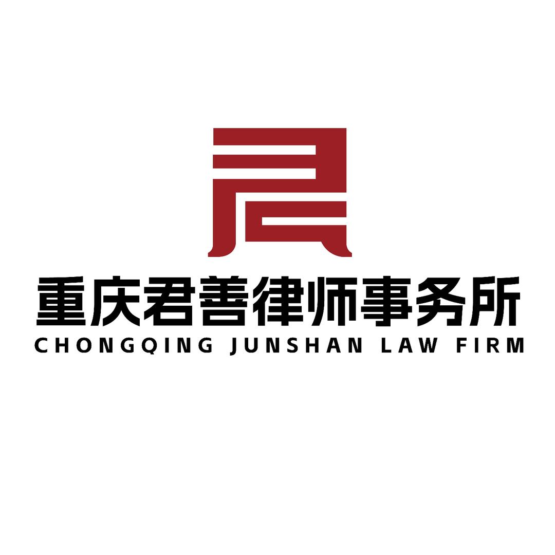 君善律师事务所
