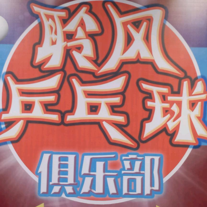 广州聆风乒乓球俱乐部有限公司