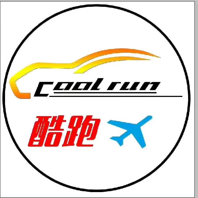 烟台酷跑网约车服务有限公司