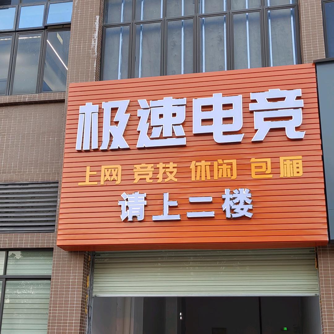 云岭新城极速电竞官方号