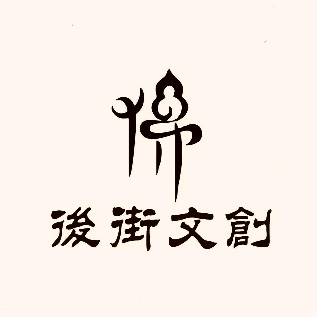 ☯︎·後街文創📿