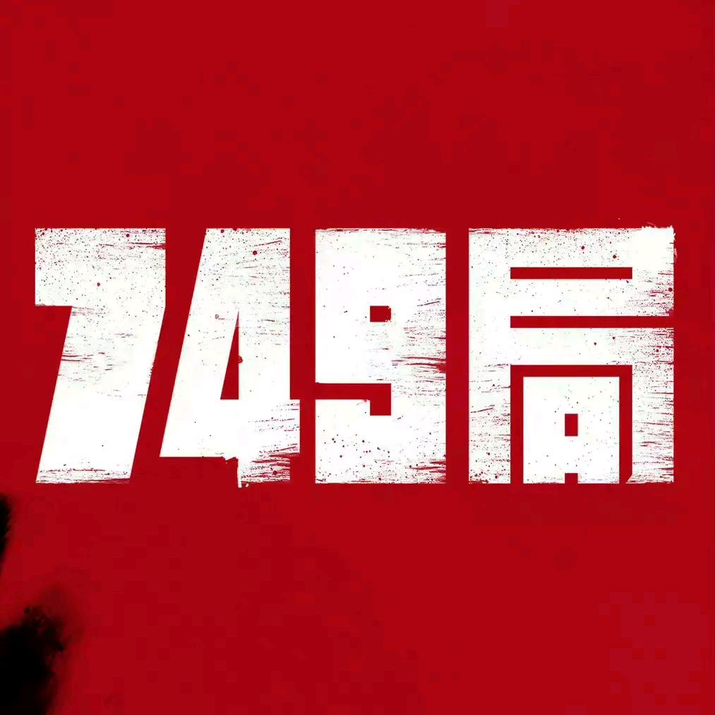 749局档案解密