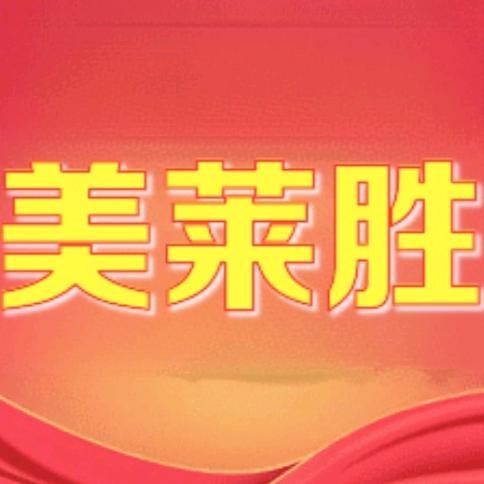美莱胜百货
