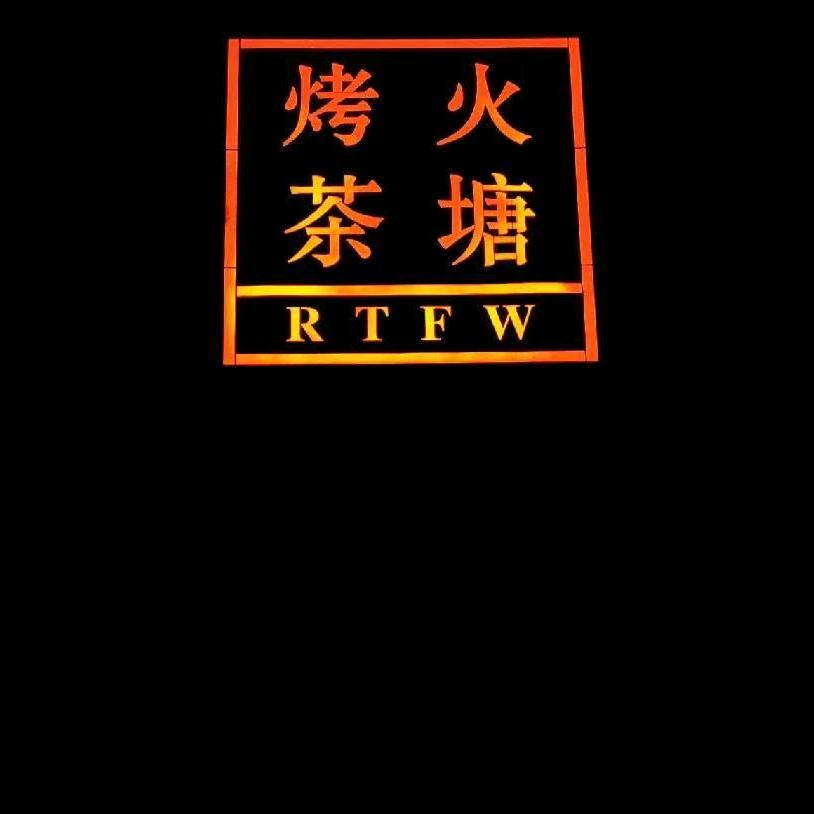 古滇火塘